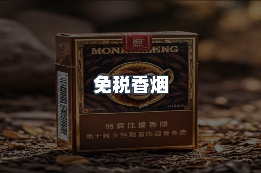 免税香烟